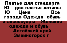 Платье для стандарта Ю-1 два платья латины Ю-2 › Цена ­ 10 000 - Все города Одежда, обувь и аксессуары » Женская одежда и обувь   . Алтайский край,Змеиногорск г.